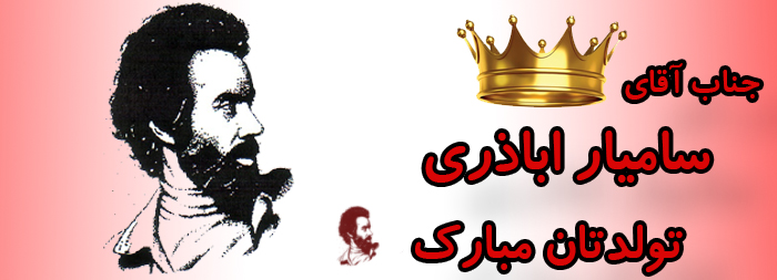 جناب آقای سامیار اباذری تولدت مبارک جناب آقای سامیار اباذری تولدت مبارک